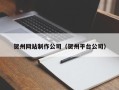 济宁贺州网站制作公司（贺州平台公司）
